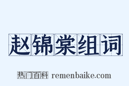 赵锦棠组词是什么意思的图片
